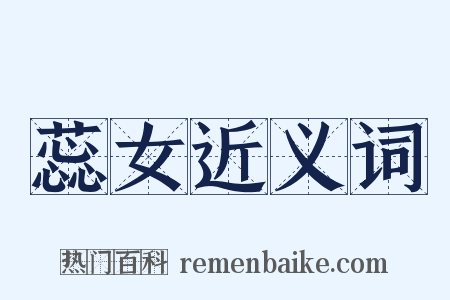 蕊女近义词是什么意思的图片